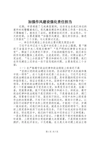 加强作风建设强化责任担当