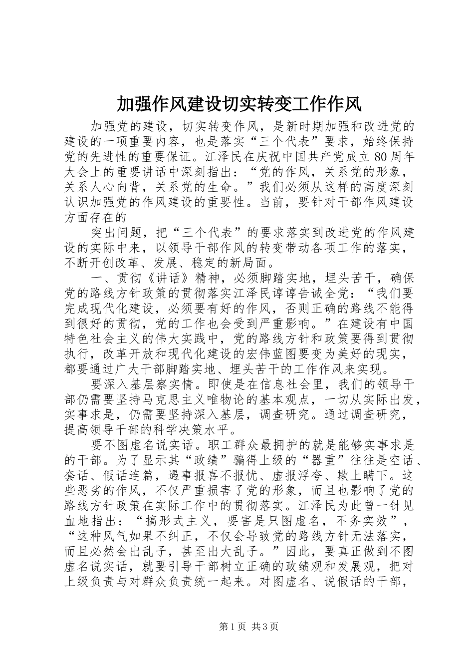 加强作风建设切实转变工作作风_第1页