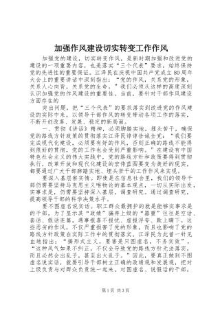加强作风建设切实转变工作作风