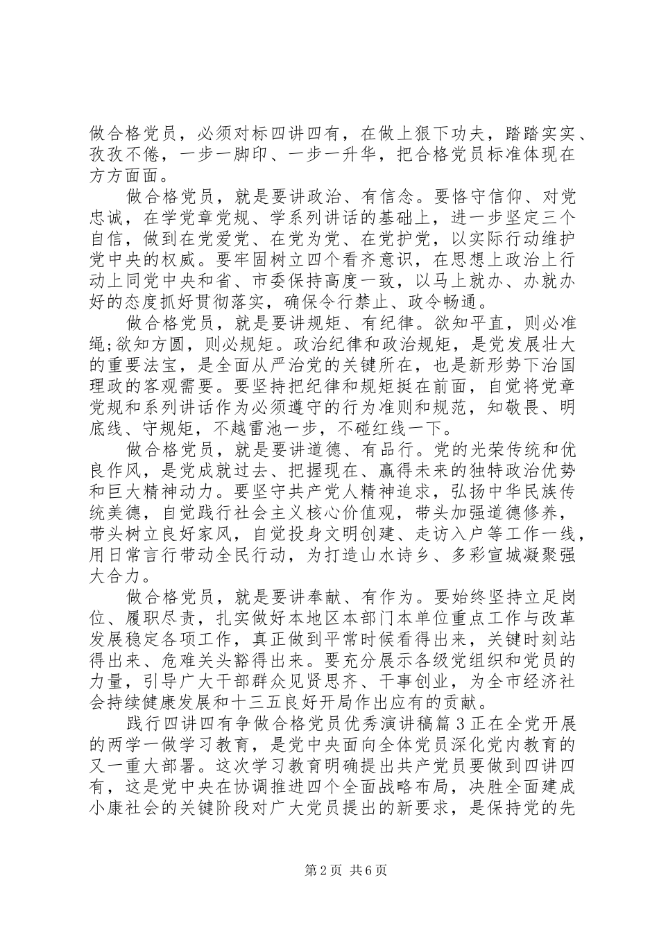 践行四讲四有争做合格党员优秀演讲稿_第2页