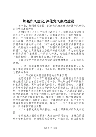 加强作风建设深化党风廉政建设