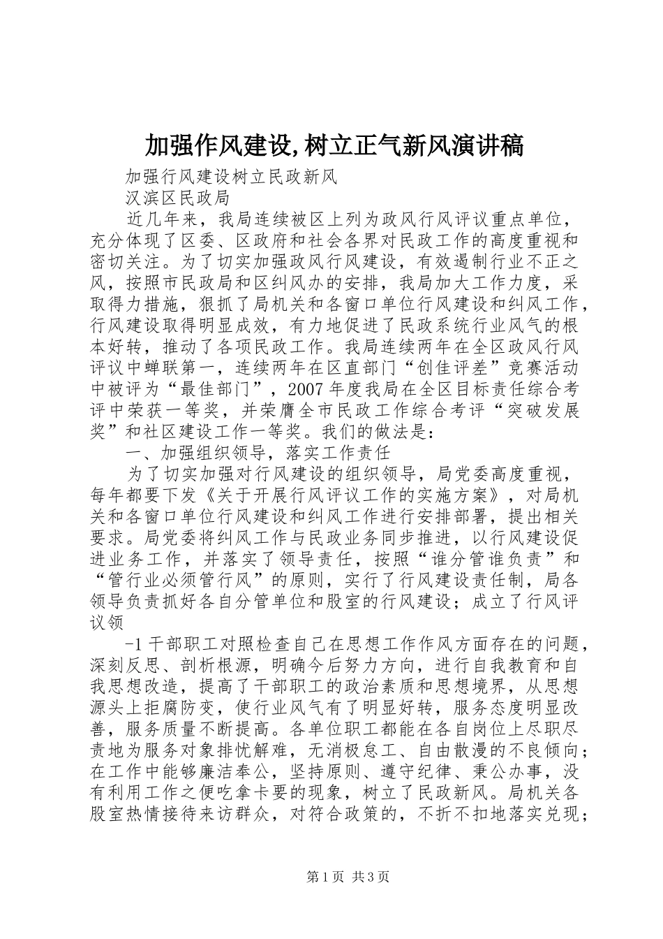 加强作风建设树立正气新风演讲稿_第1页