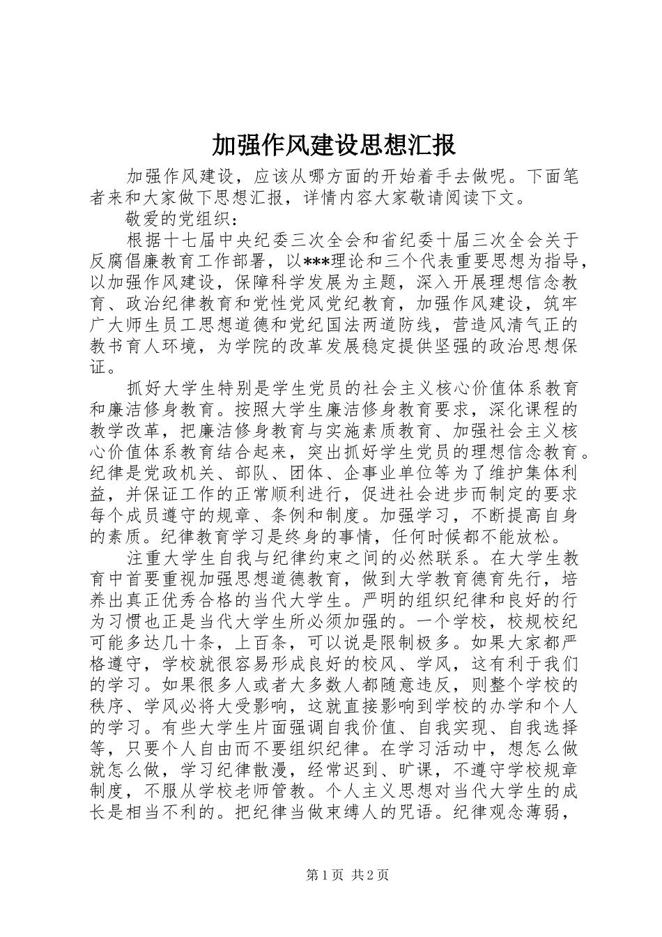 加强作风建设思想汇报_第1页