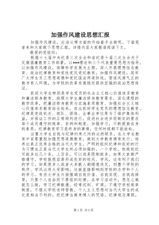 加强作风建设思想汇报