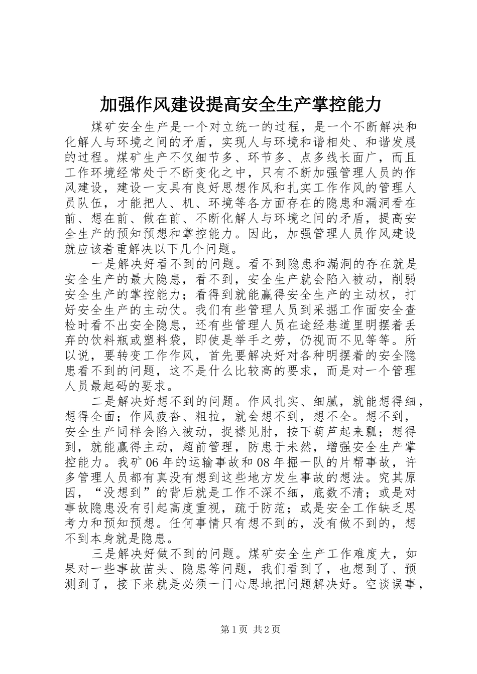 加强作风建设提高安全生产掌控能力_第1页