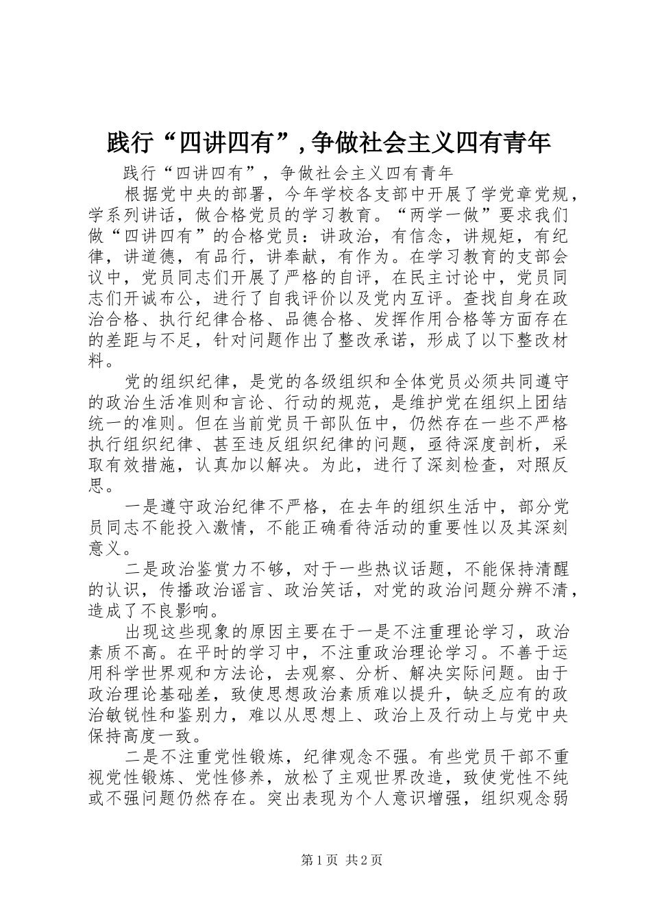 践行四讲四有争做社会主义四有青年_第1页