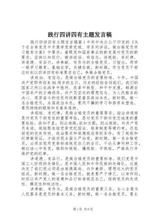 践行四讲四有主题讲话稿