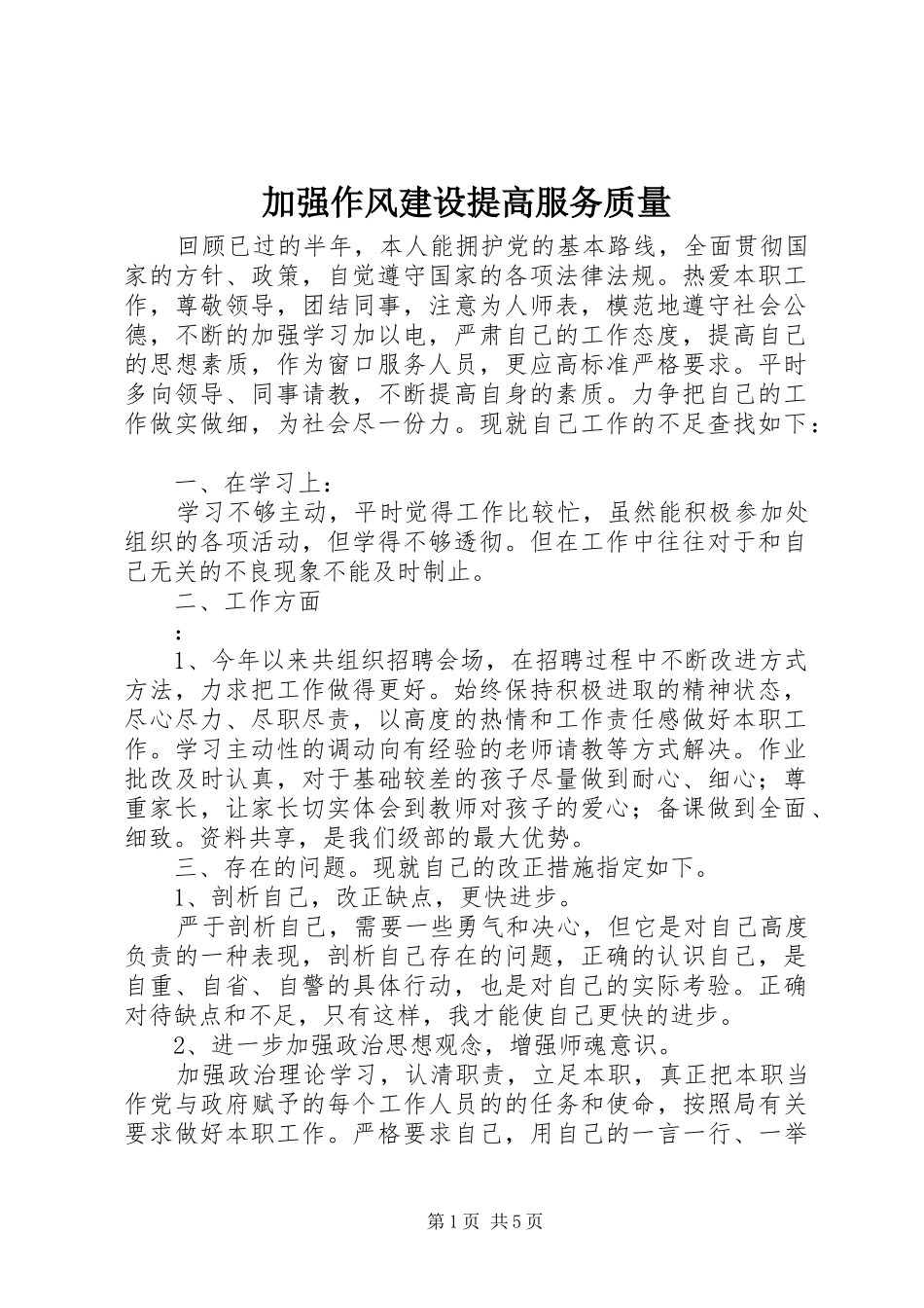 加强作风建设提高服务质量_第1页