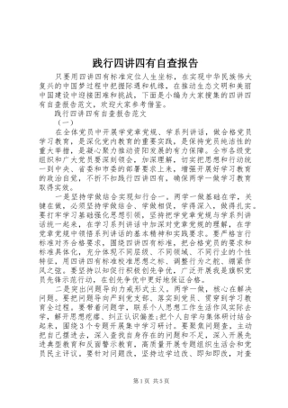 践行四讲四有自查报告