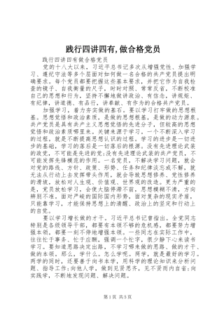 践行四讲四有做合格党员