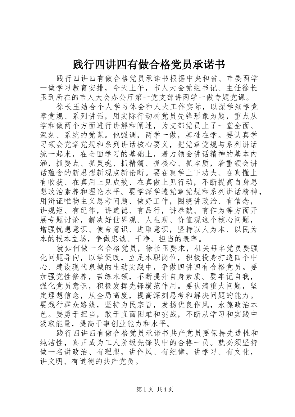 践行四讲四有做合格党员承诺书_第1页