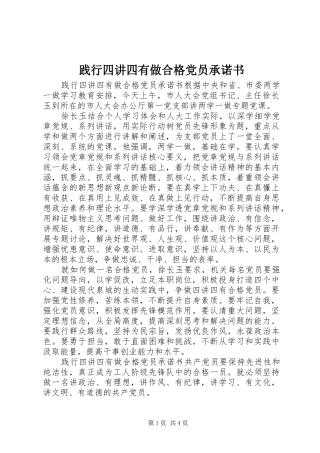 践行四讲四有做合格党员承诺书