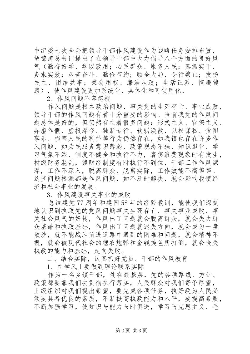 加强作风建设提高执政为民能力_第2页