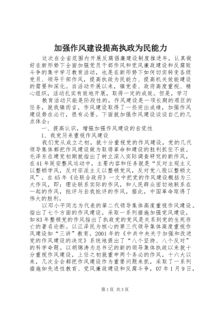 加强作风建设提高执政为民能力