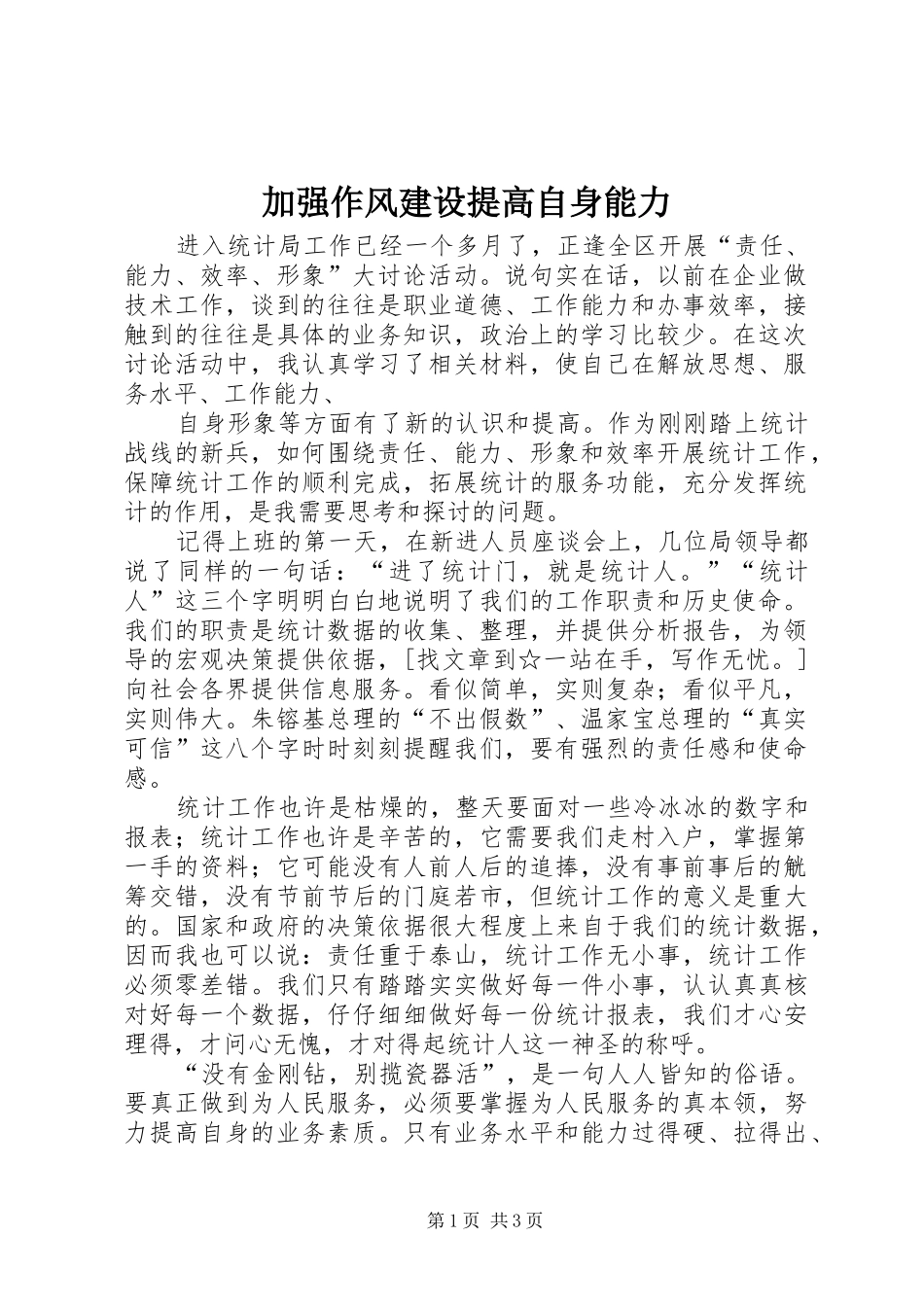 加强作风建设提高自身能力_第1页