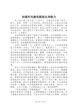 加强作风建设提高自身能力