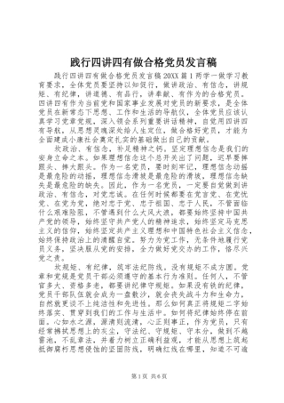 践行四讲四有做合格党员讲话稿