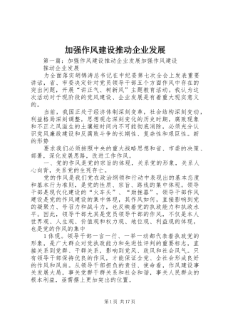 加强作风建设推动企业发展