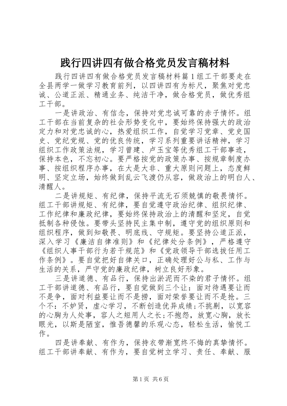 践行四讲四有做合格党员讲话稿材料_第1页