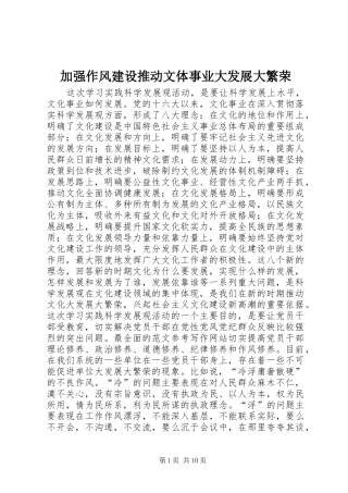 加强作风建设推动文体事业大发展大繁荣