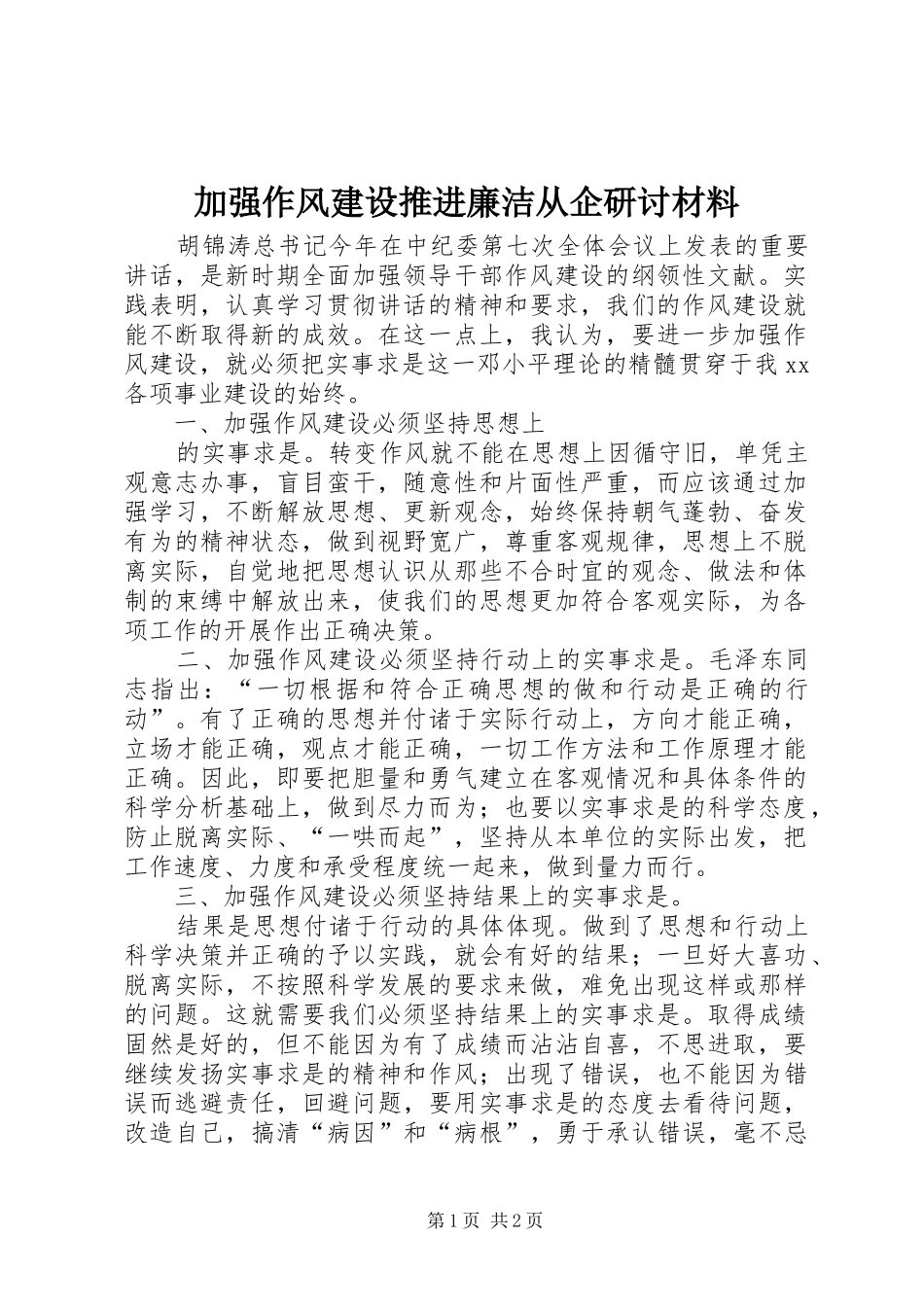 加强作风建设推进廉洁从企研讨材料_第1页