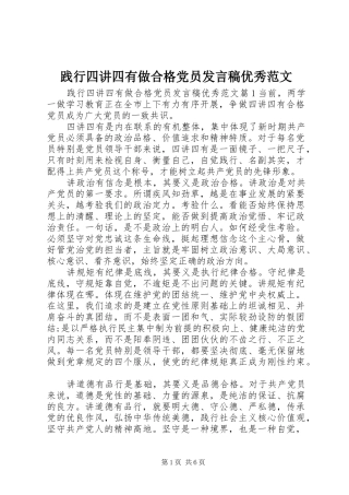 践行四讲四有做合格党员讲话稿优秀范文