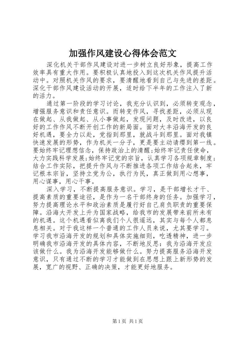 加强作风建设心得体会范文_第1页