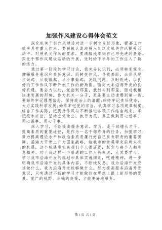 加强作风建设心得体会范文