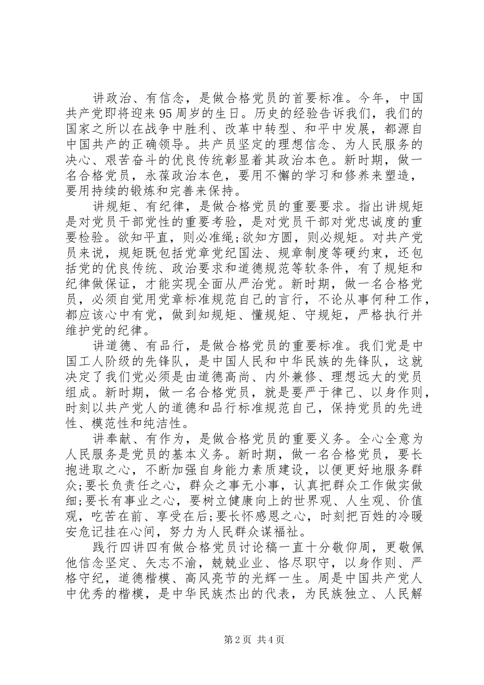 践行四讲四有做合格党员讨论稿_第2页