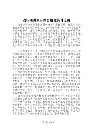 践行四讲四有做合格党员讨论稿