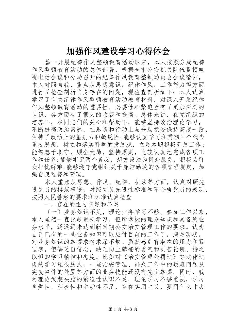 加强作风建设学习心得体会_第1页