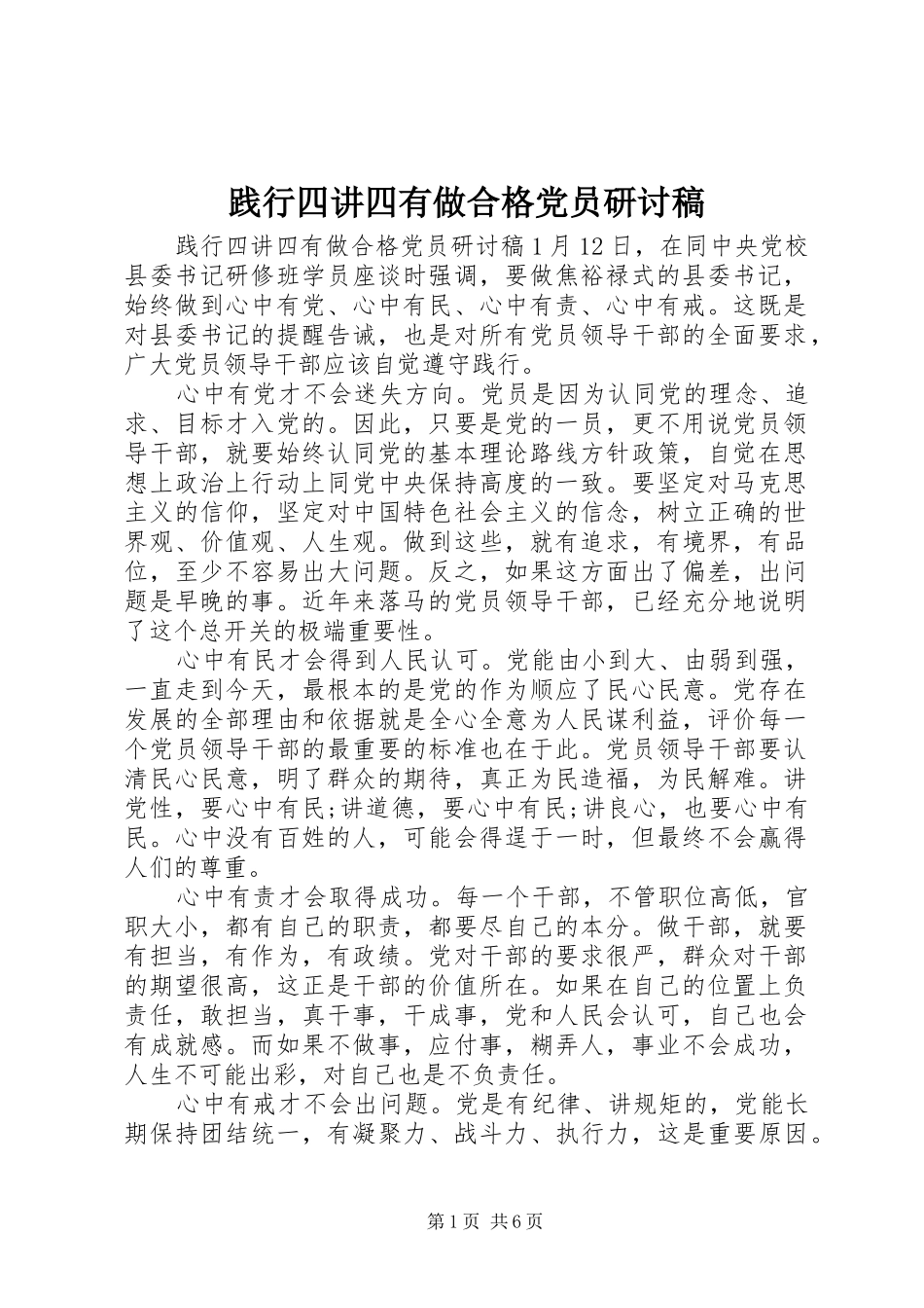 践行四讲四有做合格党员研讨稿_第1页