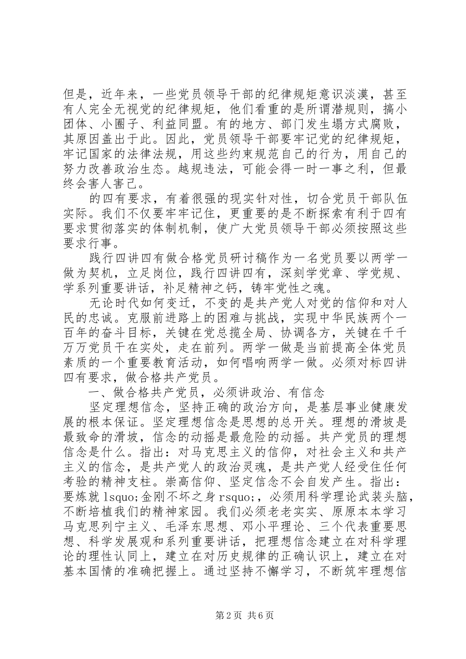 践行四讲四有做合格党员研讨稿_第2页