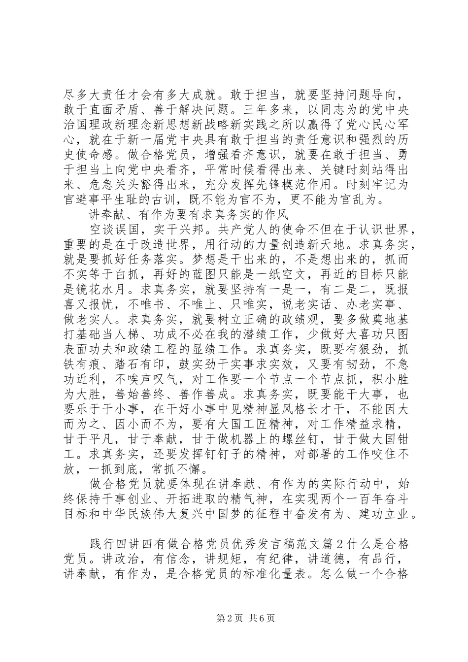 践行四讲四有做合格党员优秀讲话稿范文_第2页