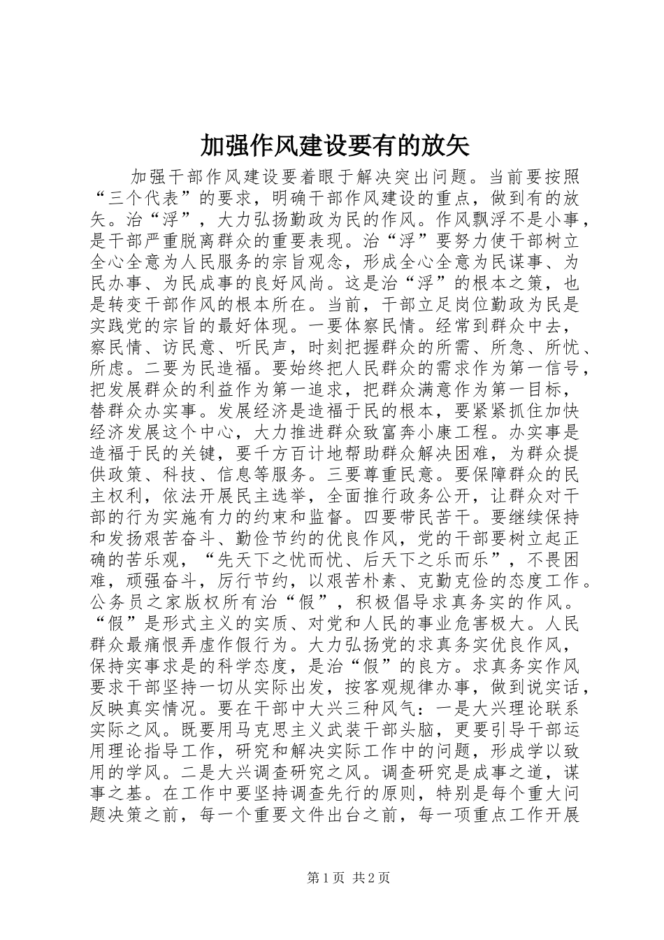 加强作风建设要有的放矢_第1页