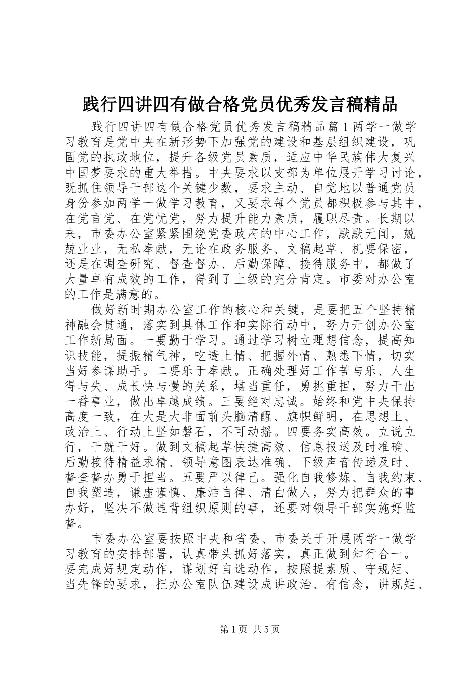 践行四讲四有做合格党员优秀讲话稿精品_第1页