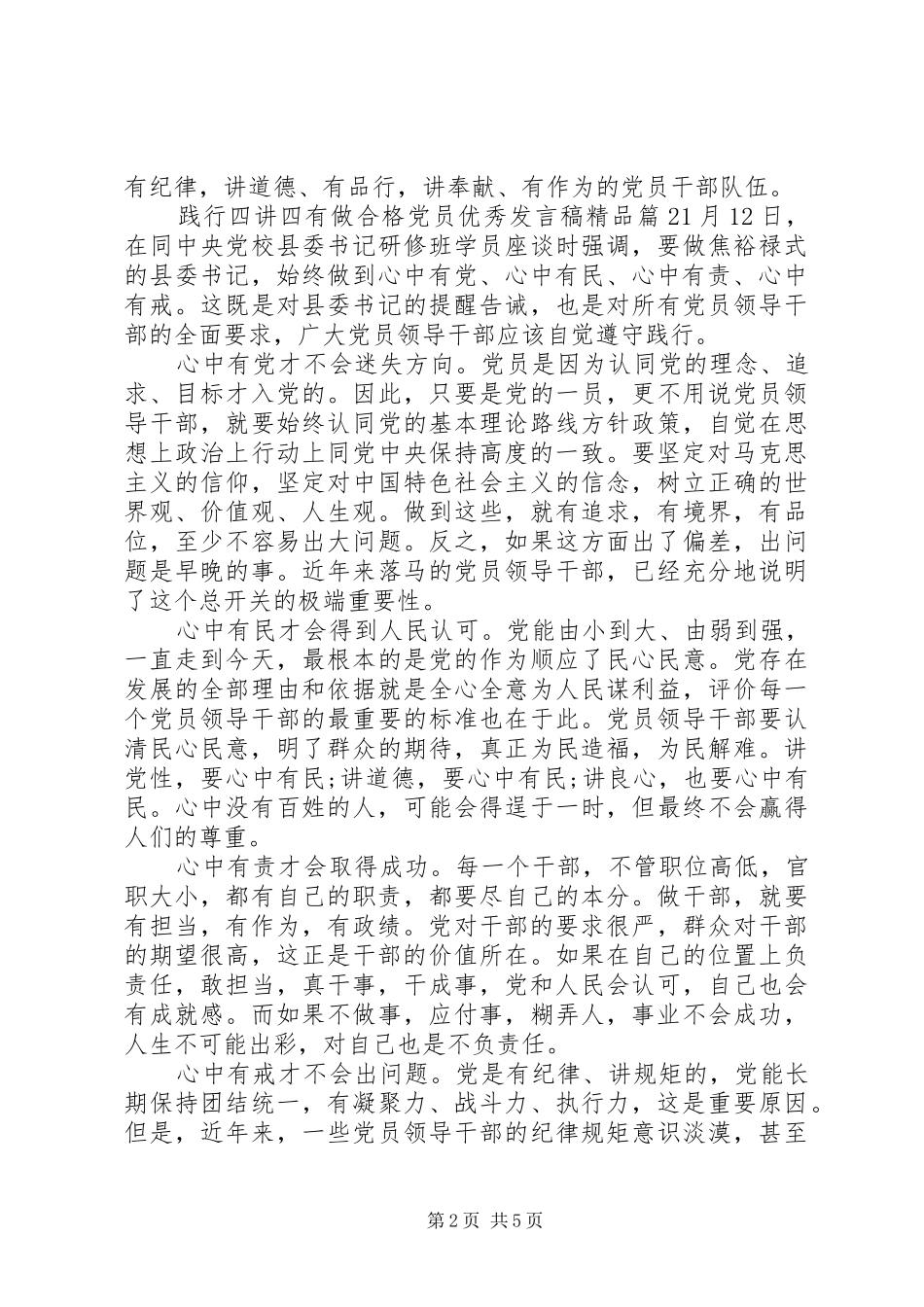 践行四讲四有做合格党员优秀讲话稿精品_第2页