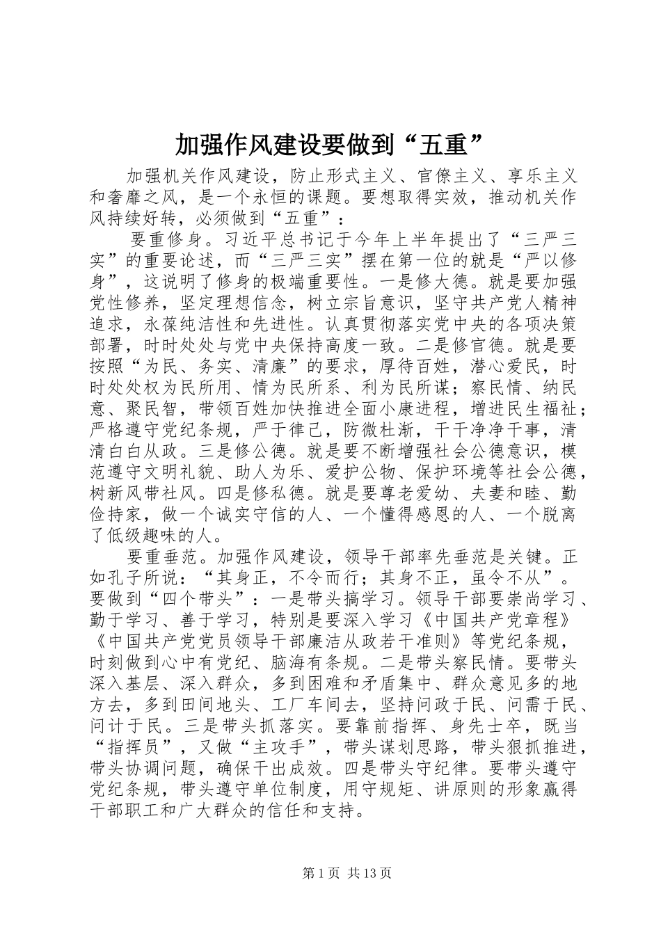 加强作风建设要做到五重_第1页