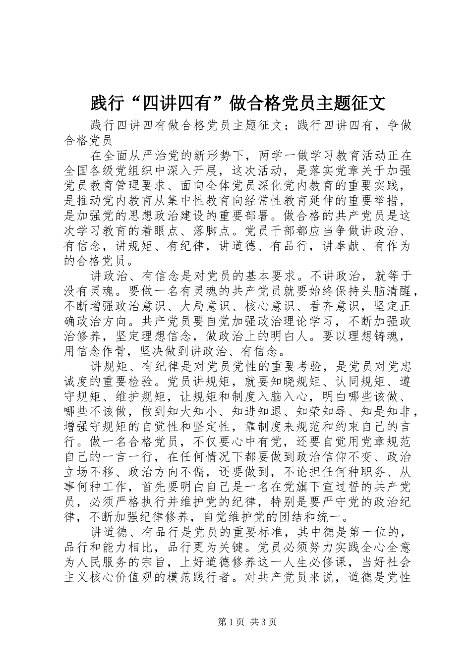 践行四讲四有做合格党员主题征文_第1页