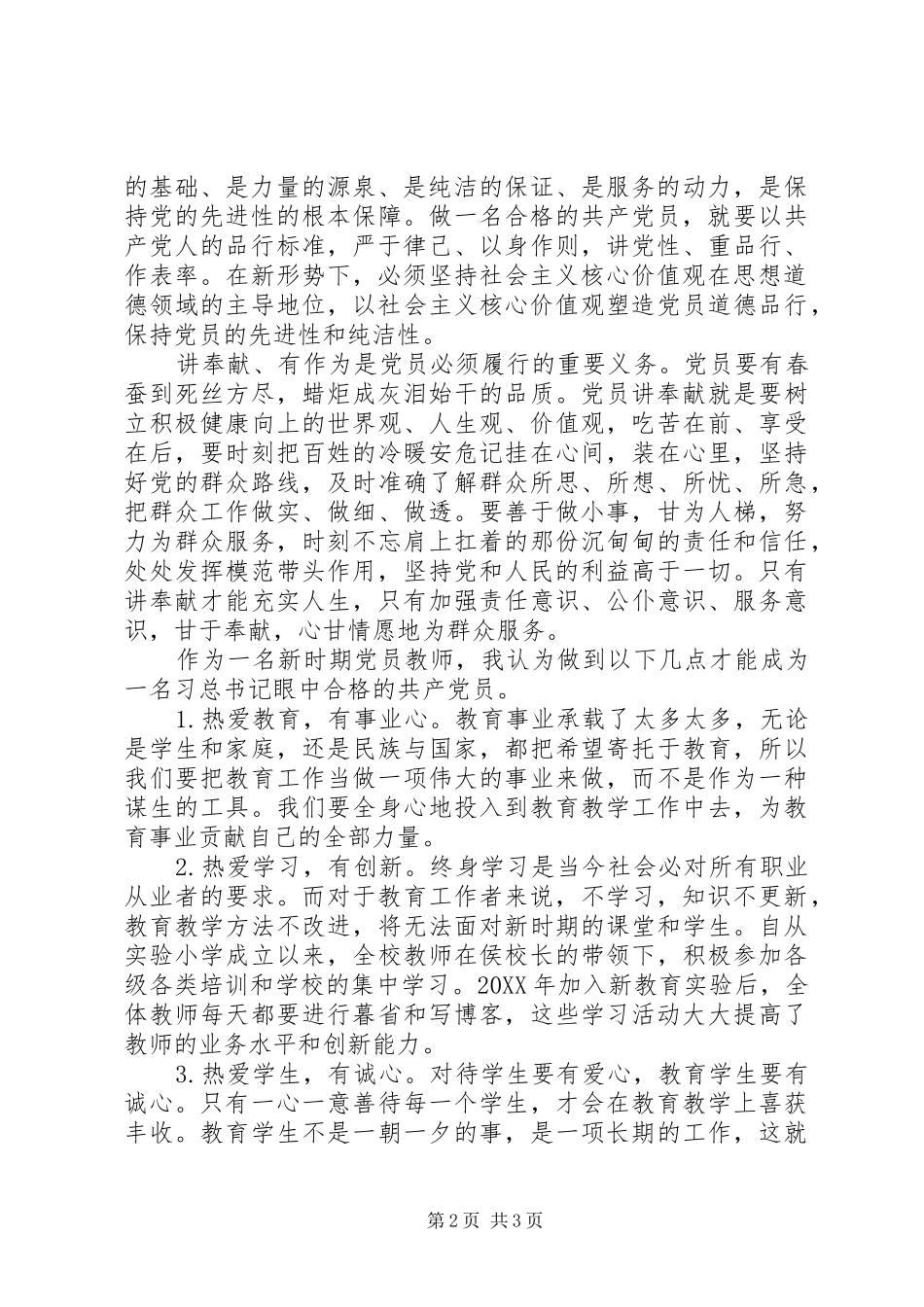 践行四讲四有做合格党员主题征文_第2页
