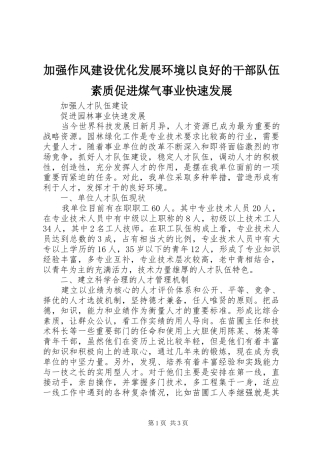 加强作风建设优化发展环境以良好的干部队伍素质促进煤气事业快速发展