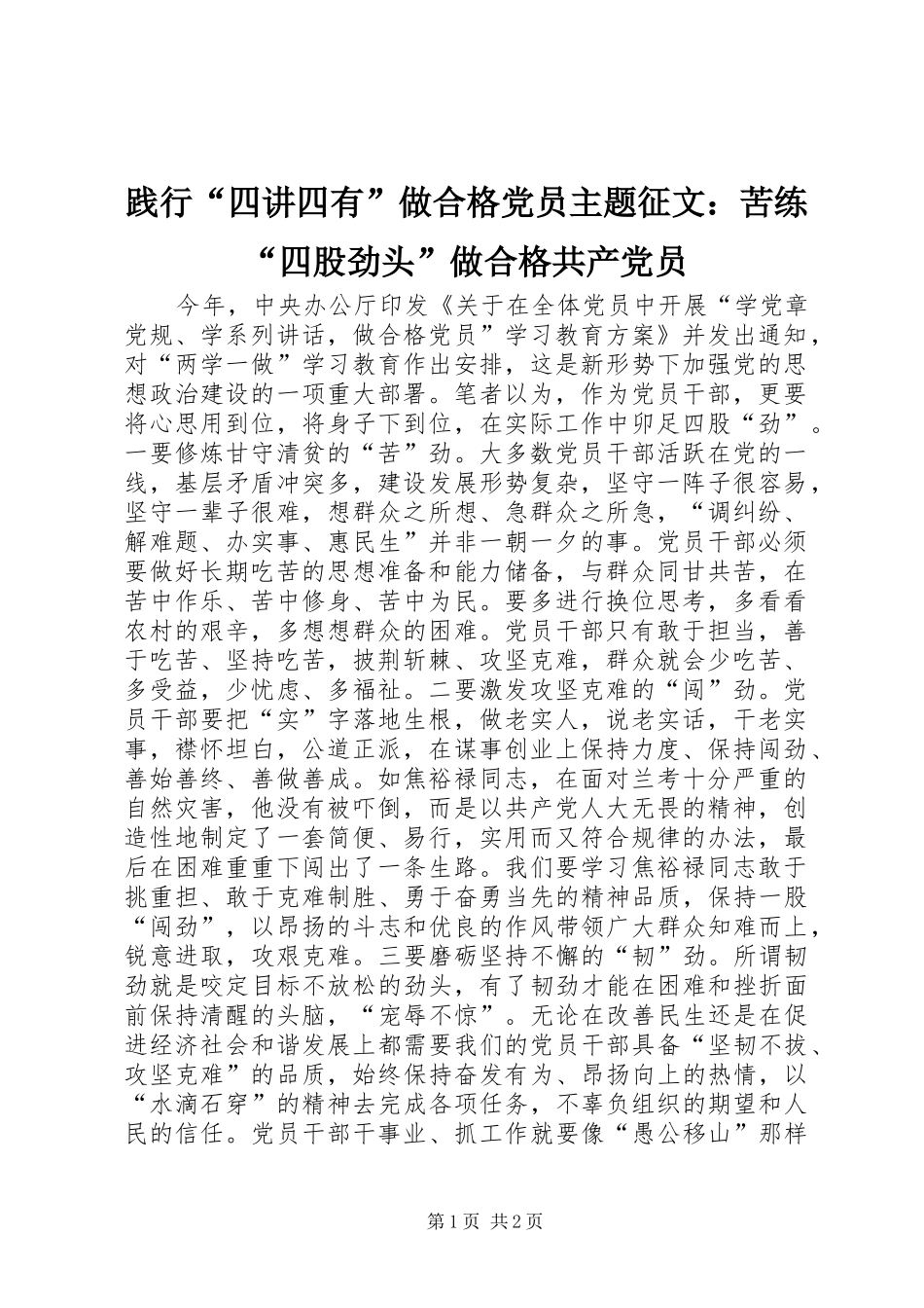 践行四讲四有做合格党员主题征文苦练四股劲头做合格共产党员_第1页