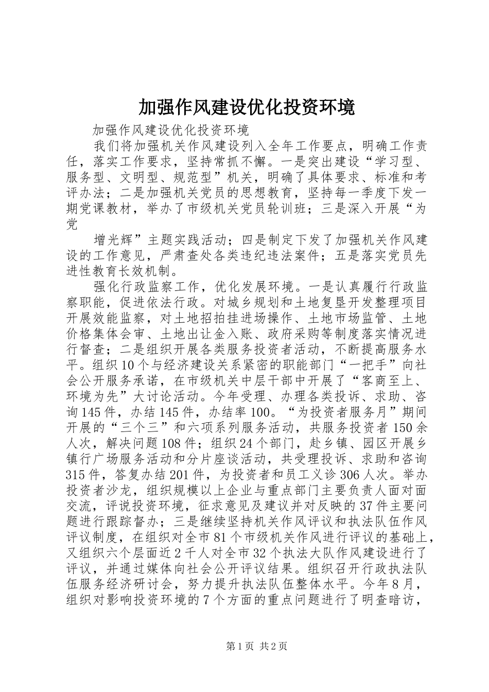 加强作风建设优化投资环境_第1页