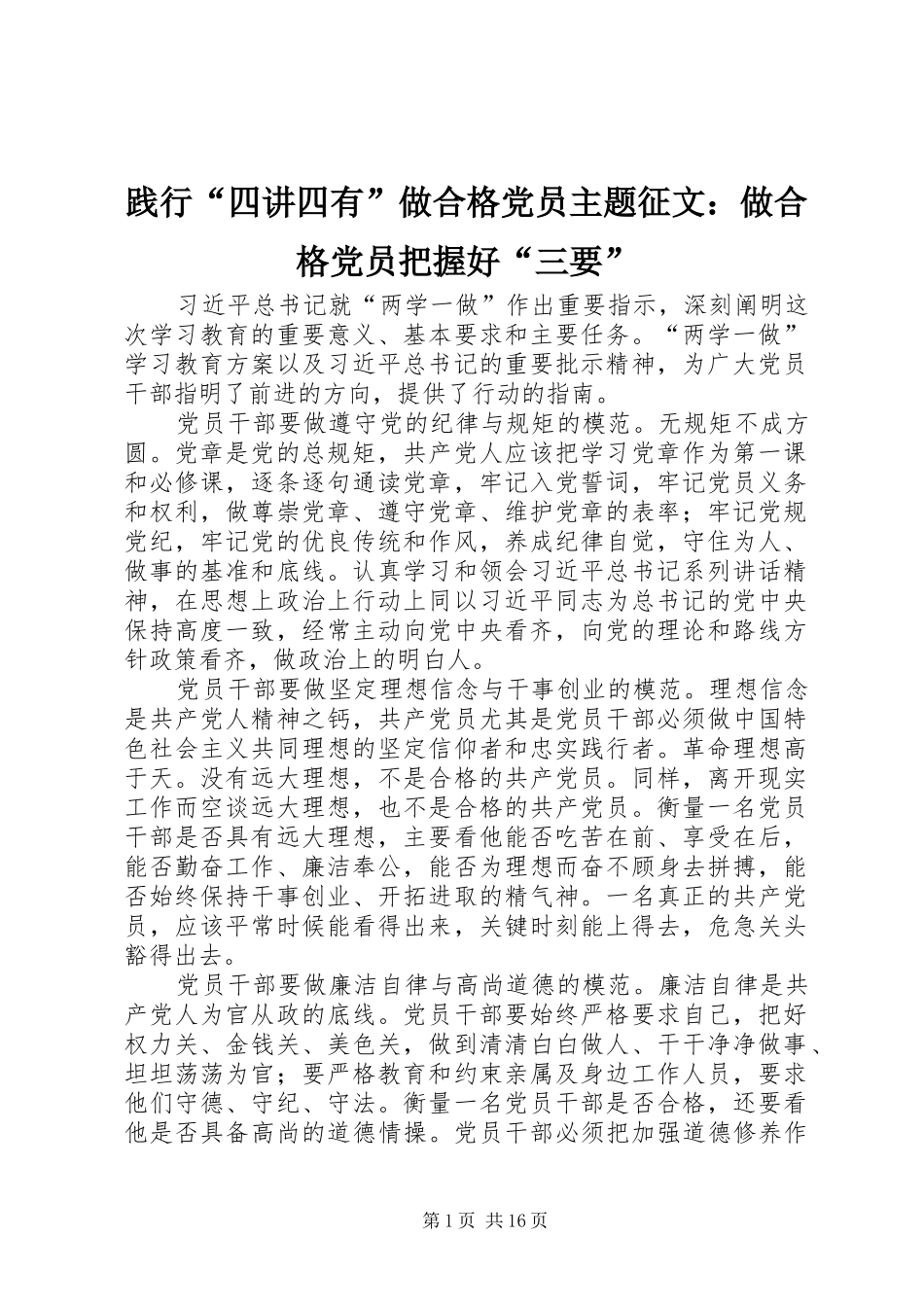 践行四讲四有做合格党员主题征文做合格党员把握好三要_第1页