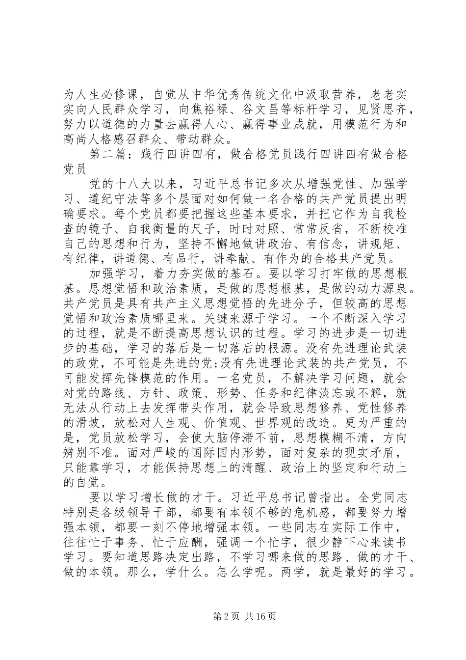 践行四讲四有做合格党员主题征文做合格党员把握好三要_第2页