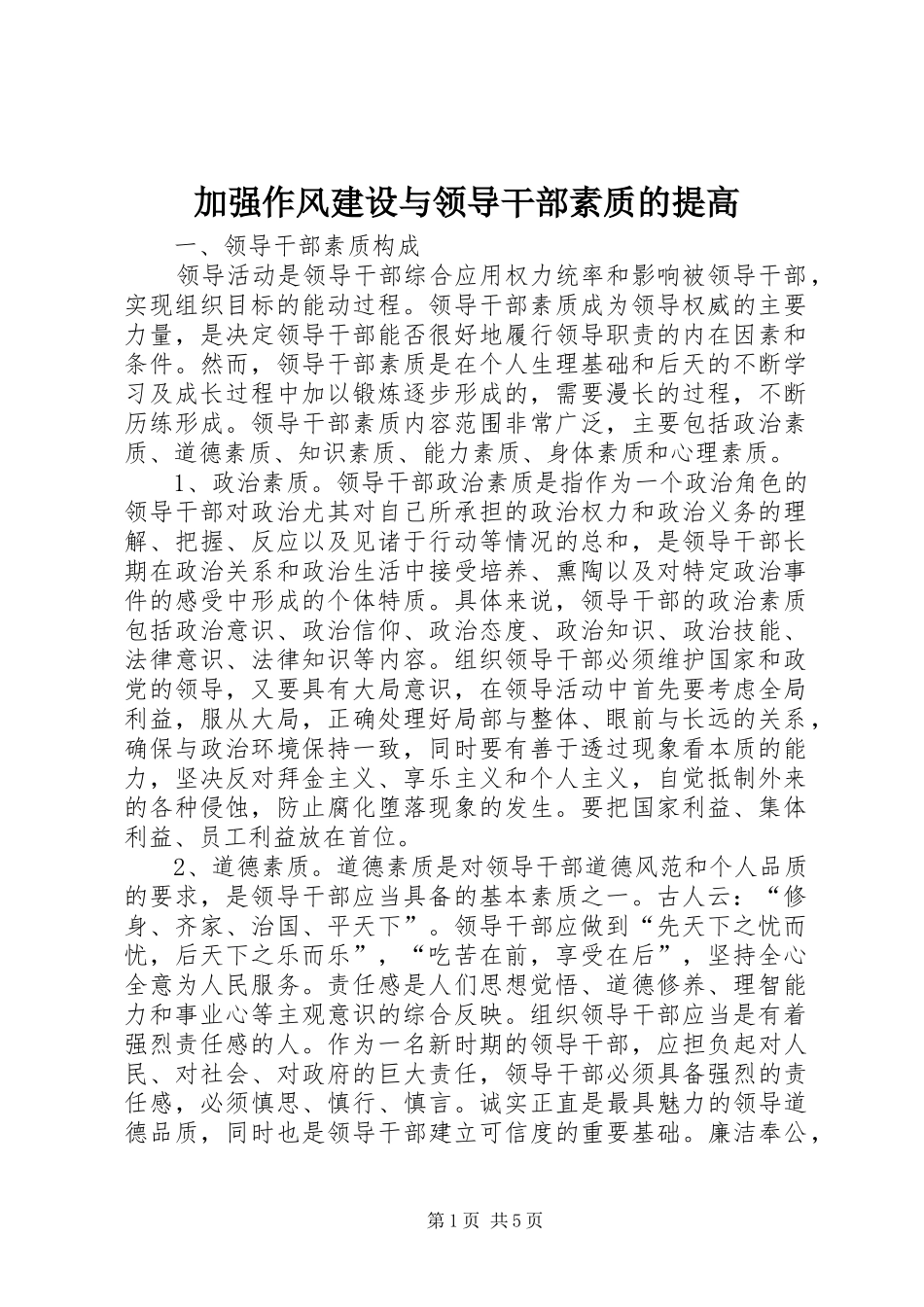 加强作风建设与领导干部素质的提高_第1页