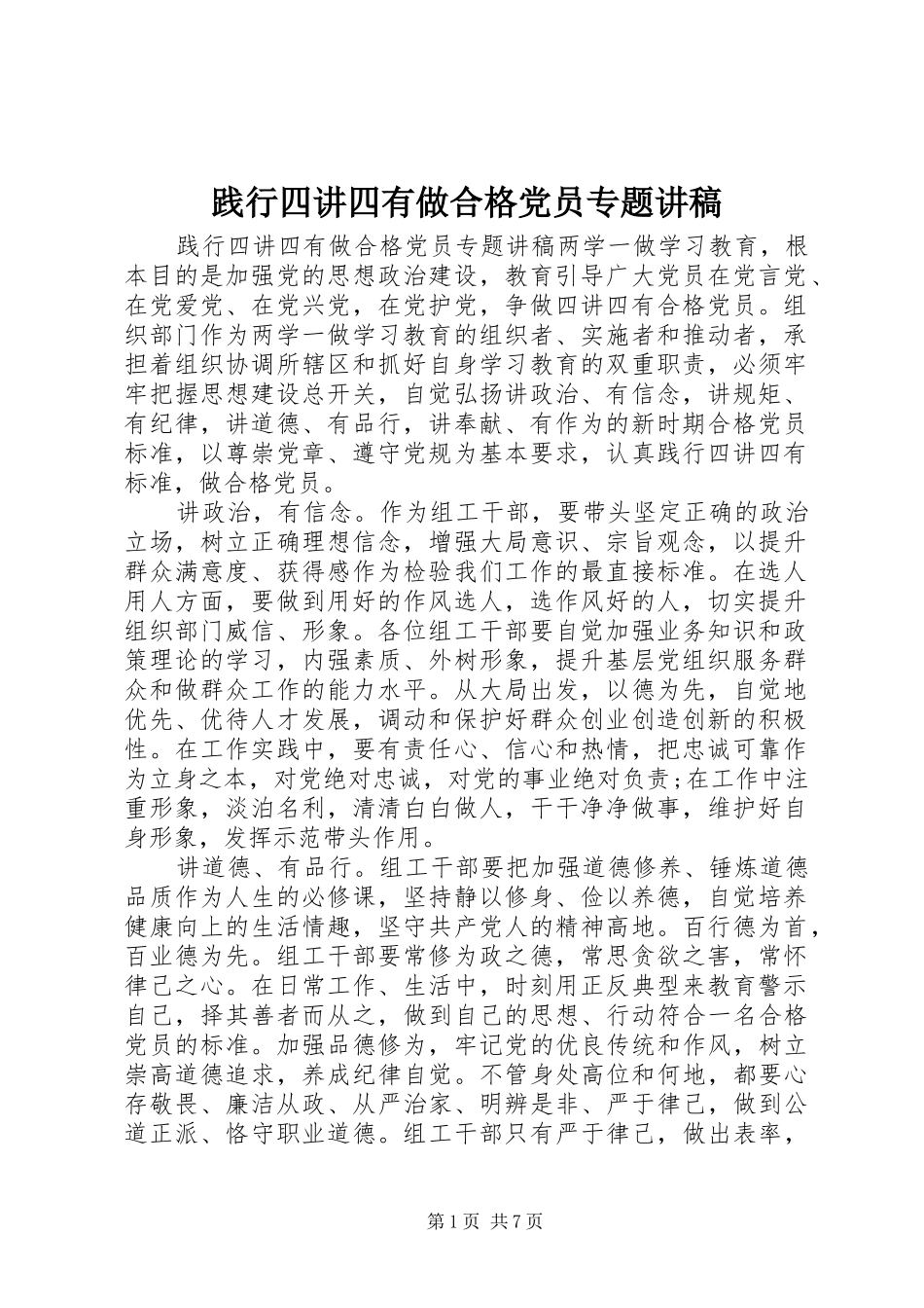 践行四讲四有做合格党员专题讲稿_第1页