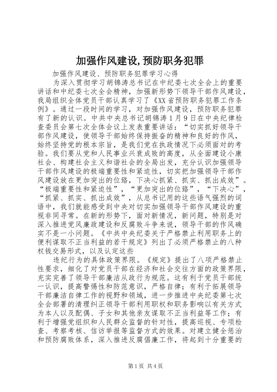 加强作风建设预防职务犯罪_第1页