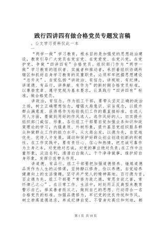 践行四讲四有做合格党员专题讲话稿