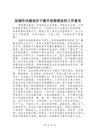 加强作风建设在于提升思想理念的工作意见